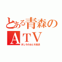 とある青森のＡＴＶ（ましろのおとを放送）