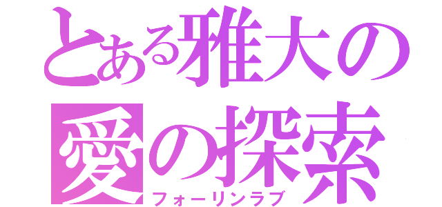 とある雅大の愛の探索（フォーリンラブ）