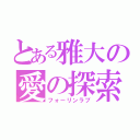 とある雅大の愛の探索（フォーリンラブ）