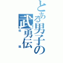 とある男子の武勇伝（伝説）