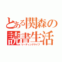 とある関森の読書生活（リーディングライフ）