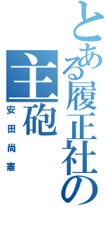 とある履正社の主砲（安田尚憲）