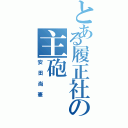 とある履正社の主砲（安田尚憲）