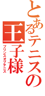 とあるテニスの王子様（プリンスオブテニス）