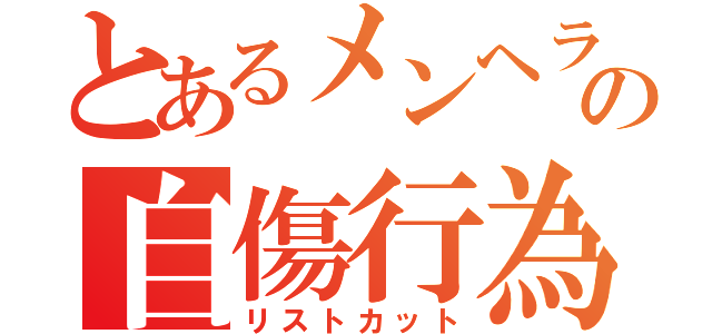 とあるメンヘラの自傷行為（リストカット）