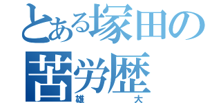 とある塚田の苦労歴（雄大）