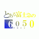 とある富士急の６０５０（ケヨ２２）