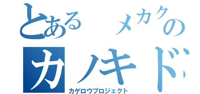 とある メカクシのカノキド（カゲロウプロジェクト）