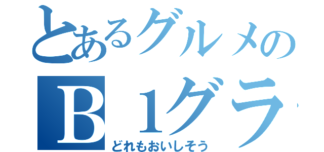 とあるグルメのＢ１グランプリ（どれもおいしそう）