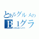 とあるグルメのＢ１グランプリ（どれもおいしそう）