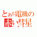 とある電機の赤い彗星（３倍速）