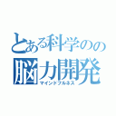 とある科学のの脳力開発（マインドフルネス）