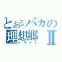 とあるバカの理想郷Ⅱ（アガルダ）