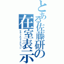 とある佐藤研の在室表示（サティスファクション）