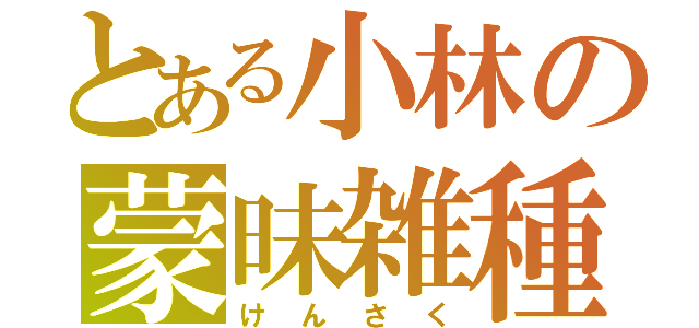 とある小林の蒙昧雑種（けんさく）