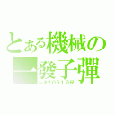 とある機械の一發子彈（レキ２０５１公尺）