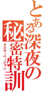 とある深夜の秘密特訓（マスターベーション）