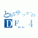 とあるサッカーのＤＦ　４番（　　　　宮木　暁人）