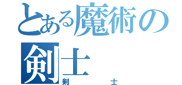 とある魔術の剣士（剣士）