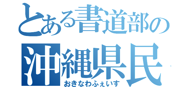 とある書道部の沖縄県民（おきなわふぇいす）