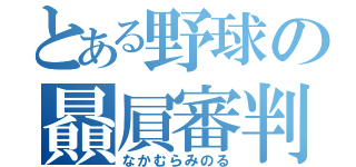 とある野球の贔屓審判（なかむらみのる）