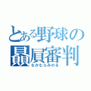 とある野球の贔屓審判（なかむらみのる）