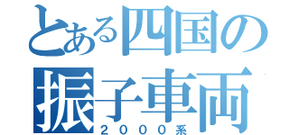 とある四国の振子車両（２０００系）