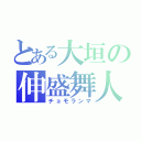 とある大垣の伸盛舞人（チョモランマ）