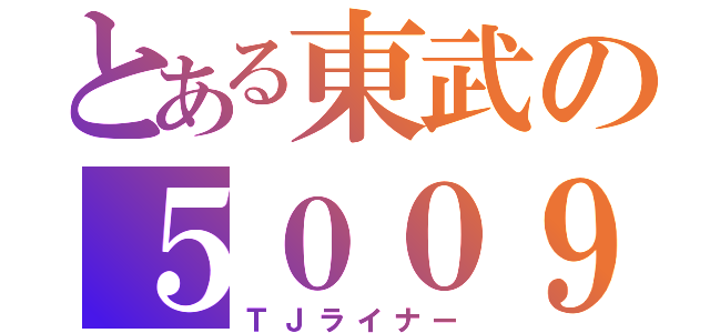 とある東武の５００９０系（ＴＪライナー）