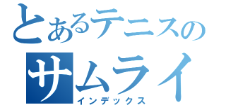 とあるテニスのサムライＪｒ（インデックス）