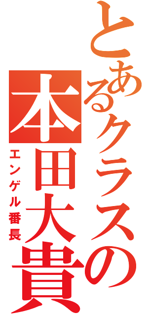 とあるクラスの本田大貴（エンゲル番長）