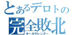 とあるデロトの完全敗北（オールサレンダー）