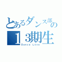 とあるダンス部の１３期生（Ｄａｎｃｅ Ｌｏｖｅ）