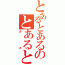 とあるとあるのとあるとある（ある）