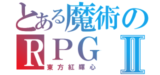 とある魔術のＲＰＧ　　ＰＳ４Ⅱ（東方紅輝心）