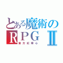 とある魔術のＲＰＧ　　ＰＳ４Ⅱ（東方紅輝心）