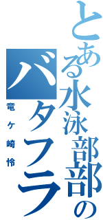 とある水泳部部員のバタフライ（竜ケ崎怜）