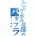 とある水泳部部員のバタフライ（竜ケ崎怜）