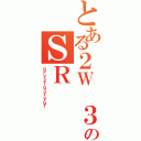 とある２Ｗ ３のＳＲ（ＧＦＶ２ＴＧ３ＴＶＧＴ）