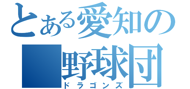 とある愛知の　野球団（ドラゴンズ）