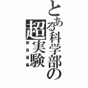 とある科学部の超実験（部員募集）