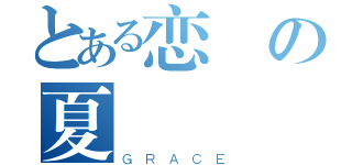 とある恋の夏（ＧＲＡＣＥ）