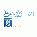 とある恋の夏（ＧＲＡＣＥ）