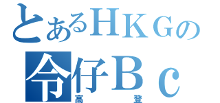 とあるＨＫＧの令仔ＢｃｃＷ（高登）