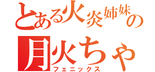 とある火炎姉妹の月火ちゃん（フェニックス）