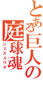 とある巨人の庭球魂（シミズユウタ）