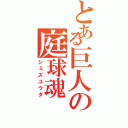 とある巨人の庭球魂（シミズユウタ）