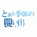 とある季節の思い出（メモリアル）