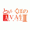 とあるくぼのＡＶＡ生活Ⅱ（ｗｗｗ）