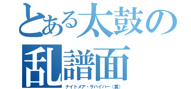 とある太鼓の乱譜面（ナイトメア・サバイバー（裏））